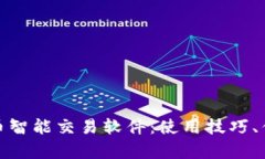全面解析虚拟币智能交易