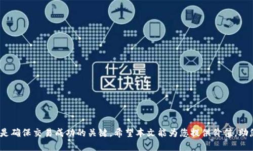   如何通过TPWallet提现至抹茶交易所：一步步指南 / 

 guanjianci TPWallet, 抹茶交易所, 加密货币提现, 数字资产管理 /guanjianci 

引言
在数字货币的生态系统中，寻找安全、便捷的资产管理方式至关重要。TPWallet作为一种去中心化的钱包，其用户体验与功能吸引了大量用户。本篇文章将深入探讨如何通过TPWallet提现至抹茶交易所，包括每个步骤的重要性，以及与此过程相关的多方面知识。

关于TPWallet的概述
TPWallet是一款多链数字货币钱包，支持以太坊、波场等多个区块链平台。该钱包提供了安全、便捷的数字资产管理功能，用户能够方便地进行加密货币的存储、转账及提现。TPWallet的用户界面友好，适合新手与资深用户，不论是管理小额投资还是大额资产。

抹茶交易所的基本了解
抹茶（Matchee）交易所是一家新兴的数字资产交易平台，支持多种加密货币的交易。由于其流动性强、交易费率低及多样的交易对，抹茶交易所受到了广泛欢迎。为了能够在抹茶上进行交易，用户需要完成资产的充值和提现，这也是本文重点探讨的内容。

提现的步骤详解
提现是将TPWallet内的数字资产转移到抹茶交易所的过程，主要包括以下几个步骤：
ol
    lih4登录TPWallet/h4
        首先，用户需要使用自己的账户信息登录TPWallet。确保信息的安全性以防止账户被盗。
    /li
    lih4选择提现功能/h4
        在主界面中，用户可以找到提现或转账功能。点击后，系统将提示用户选择要提现的数字资产以及提现的金额。
    /li
    lih4输入抹茶交易所的地址/h4
        用户需前往抹茶交易所查找相应的充值地址。每种加密货币都有对应的充值地址，确保地址的准确性非常重要。
    /li
    lih4确认提现信息/h4
        在确认所有信息无误后，用户可以进行提现操作。此时，系统可能会要求进行二次验证以确保账户安全。
    /li
    lih4监控提现状态/h4
        提现后，用户可以在TPWallet内及区块链浏览器中查看提现状态，确保资产顺利到账。
    /li
/ol

可能遇到的常见问题
在提现的过程中，用户可能会遇到一些问题。这里列出了四个常见问题及其详解：

问题一：为什么我的提现请求未被处理？
在某些情况下，提现请求可能会因网络拥堵或安全审查而未被及时处理。这可能是因为：
ol
    li区块链网络拥堵：此时用户可查看网络状态，选择在非高峰期进行操作。/li
    li安全审核机制：出于安全原因，TPWallet和抹茶都会对大额提现进行审核，可能会延迟处理。/li
    li参数错误：如果提现地址输入错误，会导致请求无效。请仔细核对。/li
/ol

解决方案包括联系TPWallet客服，确认提现状态。同时，保持耐心，并关注官方微博或社区，了解实时更新。

问题二：如何确保我的账户安全？
数字资产的安全是首要关注点。以下是确保账户安全的几点建议：
ol
    li使用强密码并定期更新，避免使用简单密码。/li
    li启用两步验证（2FA），为账户增加一层保护。/li
    li定期监控账户活动，及时识别异常情况。/li
    li不要随意点击不明链接，保持警惕以防钓鱼攻击。/li
/ol

维护账户安全是用户自己的责任，做好这些预防措施，可以有效降低风险。

问题三：提现过程中资金丢失该如何处理？
若在提现过程中发现资金丢失，用户应立即采取以下步骤：
ol
    li确认资金是否已执行交易：在区块链浏览器中输入相关交易ID，以检查交易状态。/li
    li联系TPWallet及抹茶交易所，提供必要的信息与交易记录。/li
    li记录所有与提现相关的通信，以备后续追踪。/li
/ol

若资金被发送到错误地址，通常是无法找回的，因此在操作时需格外小心。

问题四：如何提高提现的成功率？
以下是提高提现成功率的几种策略：
ol
    li选择及时的提现时间，尽量避免交易高峰期。/li
    li正确输入提现金额和地址，确保无误后再提交请求。/li
    li保持TPWallet和抹茶账户的信息一致性，定期更新可能的联系方式。/li
    li关注相关平台的通知及公告，以获取最新的操作指南。/li
/ol

通过以上措施，可以最大限度地减少提现过程中出现的问题，确保资金的安全和流转的顺畅。

结语
通过TPWallet提现至抹茶交易所是一个简单却又需要谨慎操作的过程。理解相关步骤并进行安全防范是确保交易成功的关键。希望本文能为您提供价值，助您在数字资产管理的旅程中更加顺利。