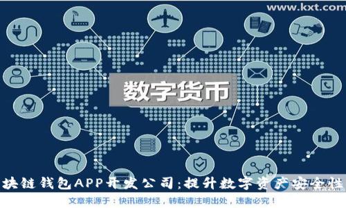 选择优质区块链钱包APP开发公司：提升数字资产安全性与用户体验