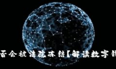 TPWallet是否会被法院冻结？解读数字钱包法律风险