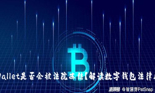 TPWallet是否会被法院冻结？解读数字钱包法律风险