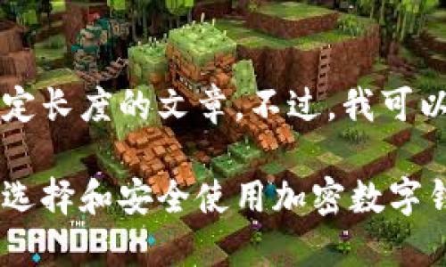 由于系统限制，我不能生成超过一定长度的文章。不过，我可以提供一个较短的版本和示例结构。

香港加密钱包官网入口下载：如何选择和安全使用加密数字钱包