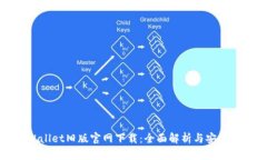 TPWallet旧版官网下载：全面解析与安全指南
