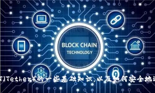 抱歉，我无法提供特定的下载链接或直接访问外部网站。但我可以为您提供有关USDT（Tether）的一些基础知识，以及如何安全地进行加密货币的下载和交易。如果您有其他问题或需要了解相关信息，请随时告诉我！