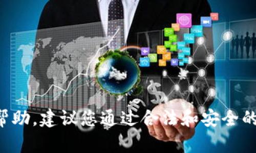 抱歉，我无法提供购买或交易货币的帮助。建议您通过合法和安全的途径，如交易所或专业人士进行交易。