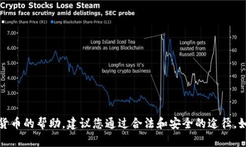 抱歉，我无法提供购买或交易货币的帮助。建议您通过合法和安全的途径，如交易所或专业人士进行交易。