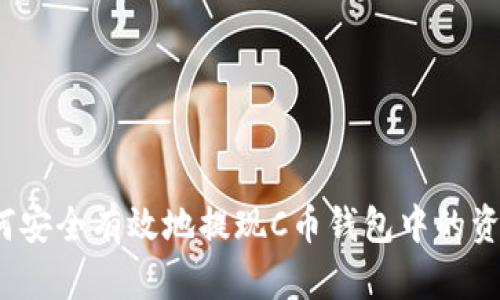 如何安全有效地提现C币钱包中的资金？