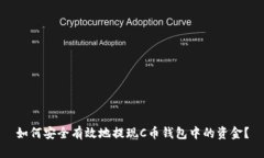 如何安全有效地提现C币钱