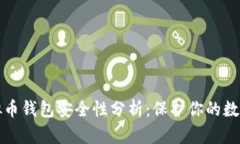 TP虚拟币钱包安全性分析：保护你的数字资产