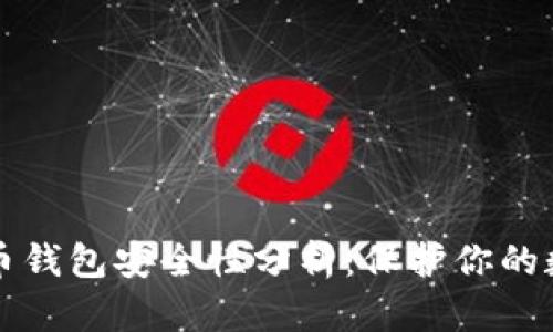 TP虚拟币钱包安全性分析：保护你的数字资产