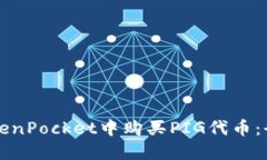 如何在TokenPocket中购买PIG代币：全方位指南