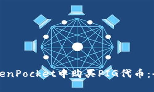 如何在TokenPocket中购买PIG代币：全方位指南