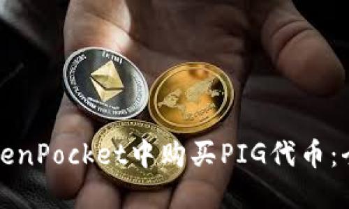 如何在TokenPocket中购买PIG代币：全方位指南
