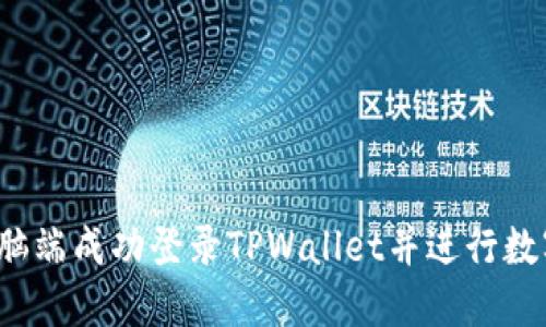  如何在电脑端成功登录TPWallet并进行数字资产管理