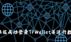  如何在电脑端成功登录TPWallet并进行数字资产管