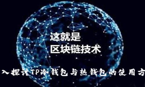 深入探讨TP冷钱包与热钱包的使用方法