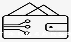 深入探讨TP冷钱包与热钱包的使用方法