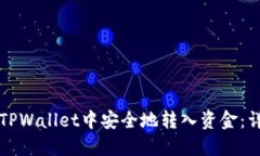 如何在TPWallet中安全地转入