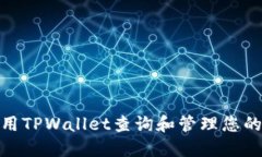 : 如何使用TPWallet查询和管理您的持币地址