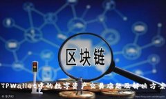 TPWallet中的数字资产交易难题及解决方案