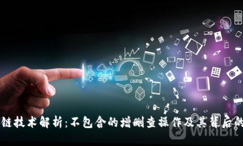 区块链技术解析：不包含的增删查操作及其背后的原因