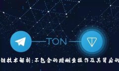 区块链技术解析：不包含