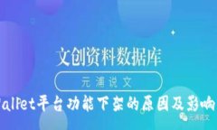 :TPWallet平台功能下架的原因及影响分析