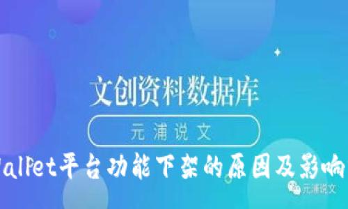 :
TPWallet平台功能下架的原因及影响分析