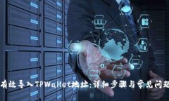 如何有效导入TPWallet地址：详细步骤与常见问题解