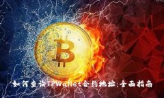 如何查询TPWallet合约地址：全面指南