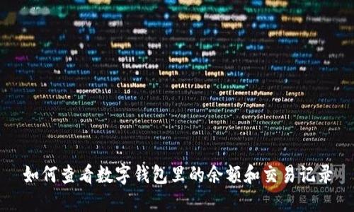 如何查看数字钱包里的余额和交易记录