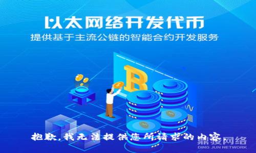 抱歉，我无法提供您所请求的内容。