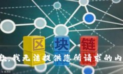 抱歉，我无法提供您所请求的内容。