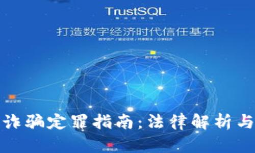 数字货币诈骗定罪指南：法律解析与案例分析