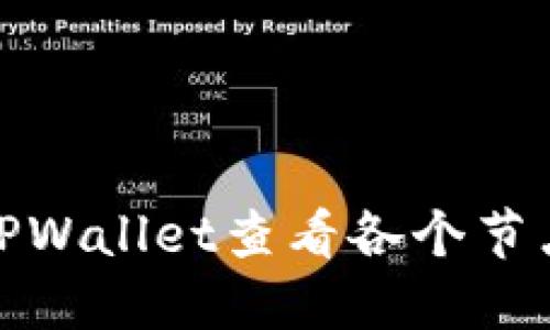 : 如何通过TPWallet查看各个节点的投票收益