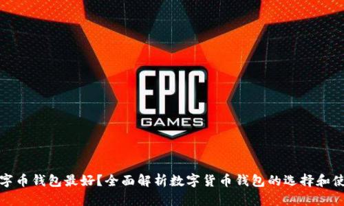 什么数字币钱包最好？全面解析数字货币钱包的选择和使用技巧