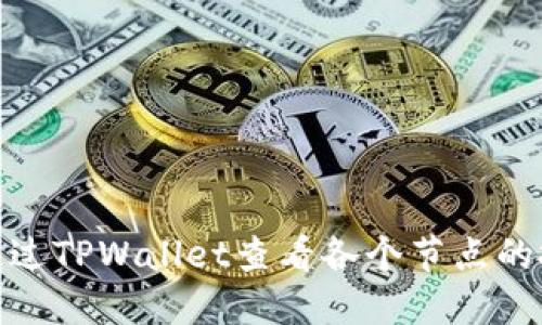 : 如何通过TPWallet查看各个节点的投票收益