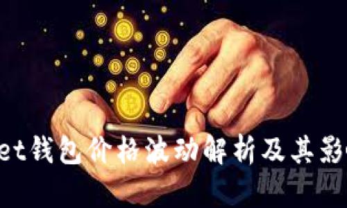 TokenPocket钱包价格波动解析及其影响因素分析