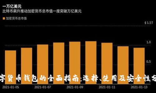 数字货币钱包的全面指南：选择、使用及安全性分析