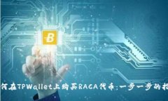 如何在TPWallet上购买RACA代币：一步一步的指南