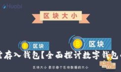 为什么数字货币必需存入