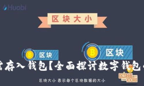 为什么数字货币必需存入钱包？全面探讨数字钱包的安全性与使用价值
