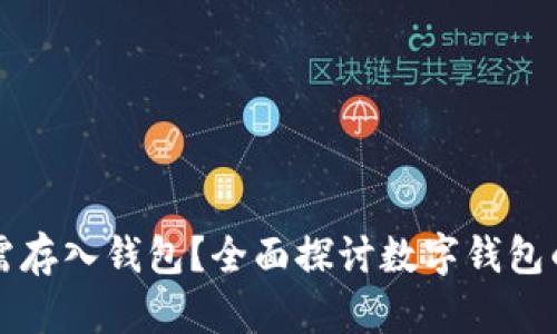 为什么数字货币必需存入钱包？全面探讨数字钱包的安全性与使用价值