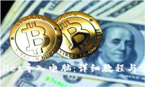 如何将TPWallet导入电脑：详细教程与常见问题解答
