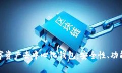 全面解析数字资产去中心