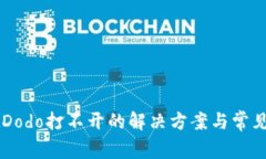 TPWalletDodo打不开的解决方