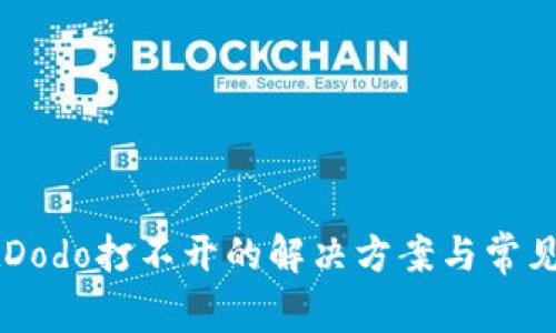 TPWalletDodo打不开的解决方案与常见问题解析