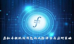 虚拟币提现到钱包的风险评估与应对策略