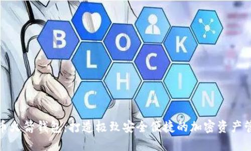 数字货币火箭钱包：打造极致安全便捷的加密资产管理工具