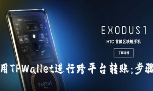 如何使用TPWallet进行跨平台转账：步骤与技巧